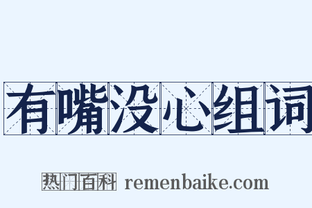 有嘴没心组词是什么意思的图片